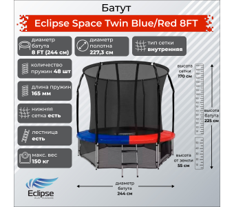 Батут Eclipse Space Twin Blue/Red 8FT